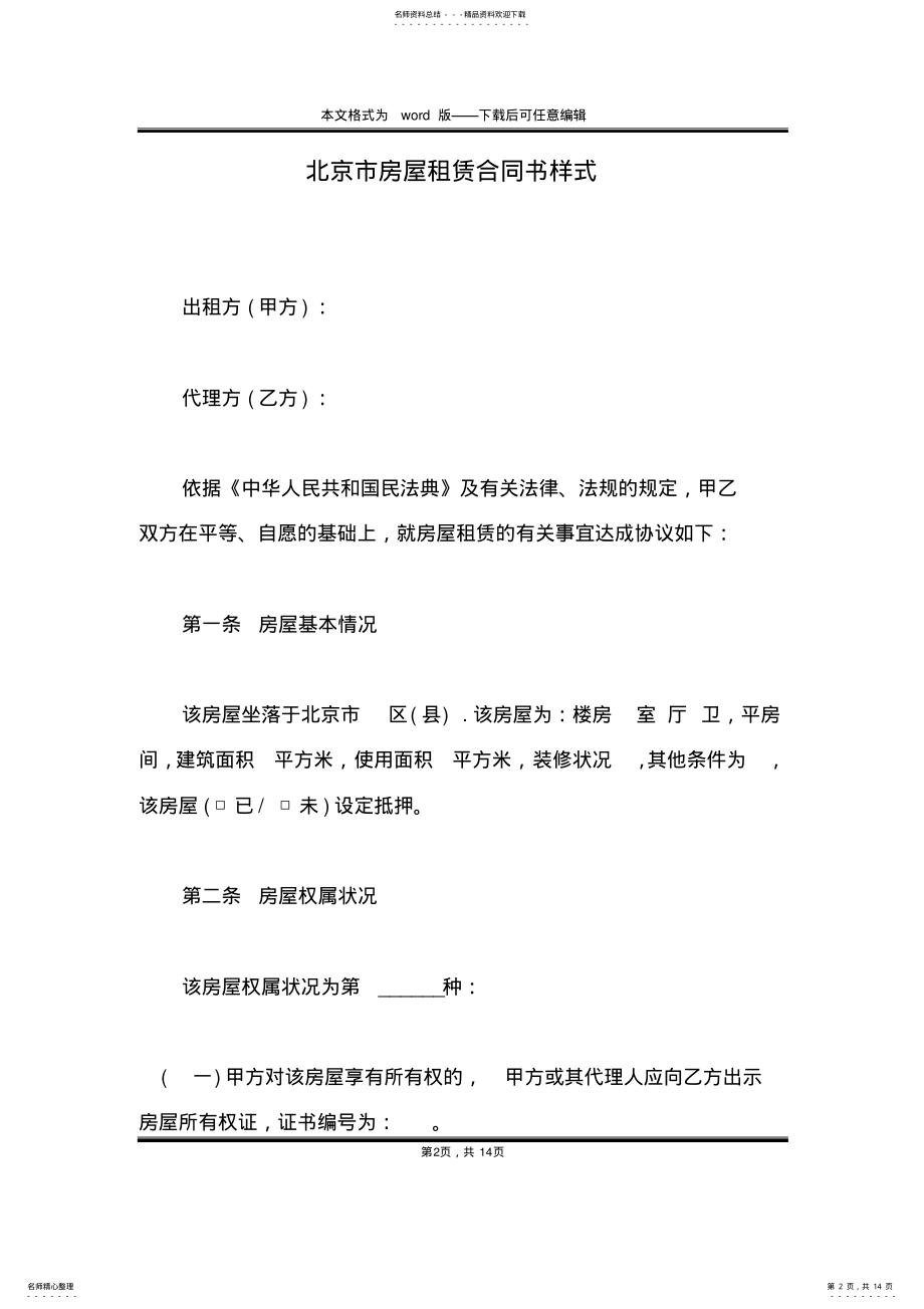 2022年北京市房屋租赁合同书样式 .pdf_第2页