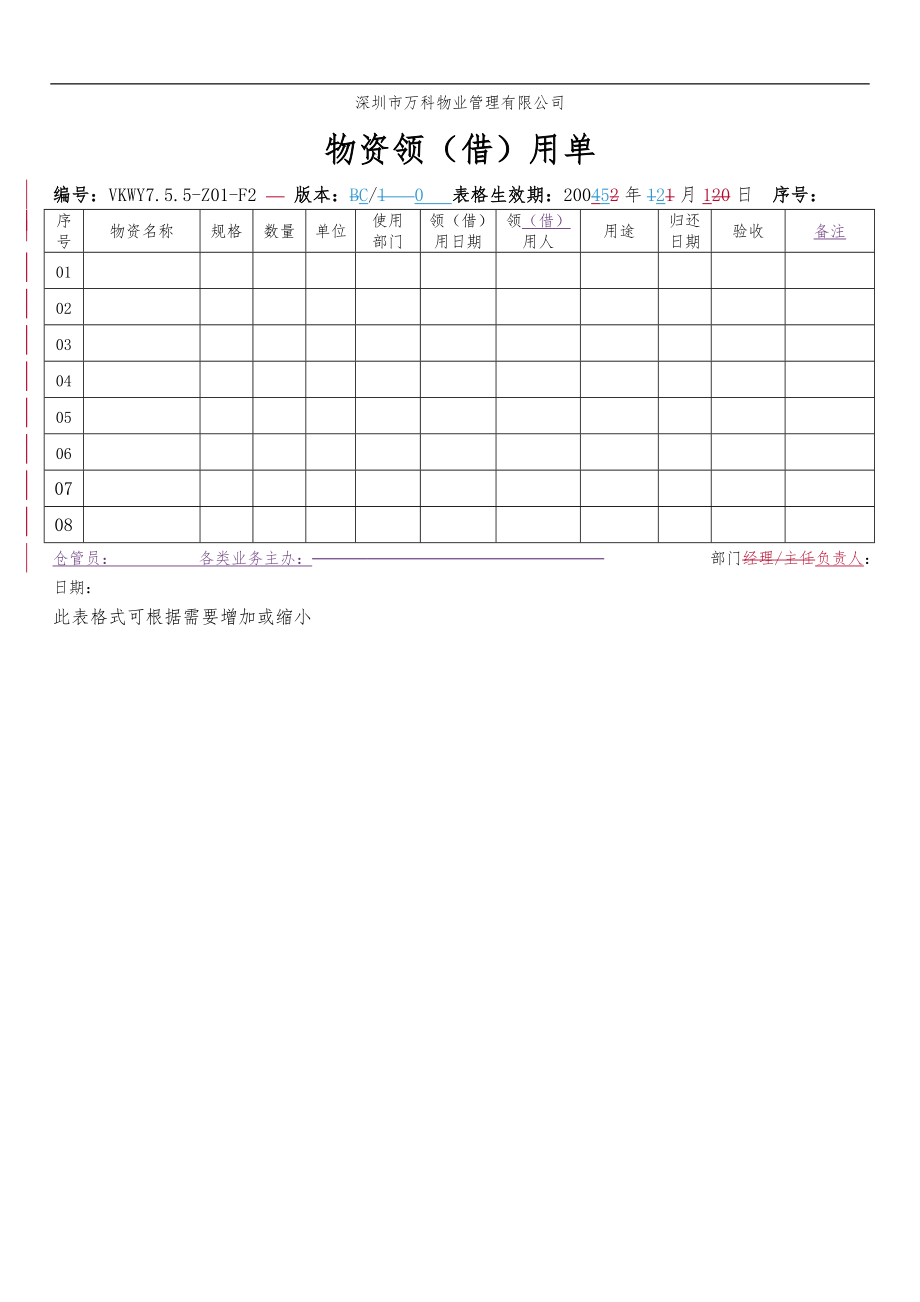 房地产物业公司业主委托管理服务企业 7.5.5-Z01-F2 物资领借用单.doc_第1页