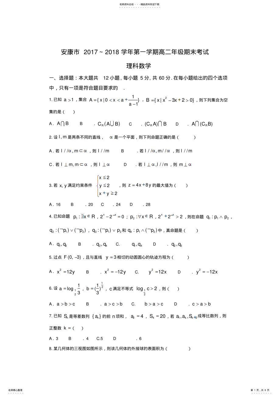 2022年陕西省安康市-学年高二上学期期末考试数学试题Word版含答案 .pdf_第1页