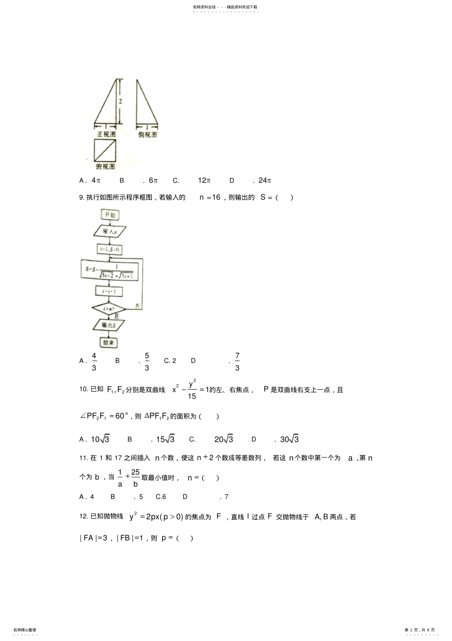 2022年陕西省安康市-学年高二上学期期末考试数学试题Word版含答案 .pdf_第2页