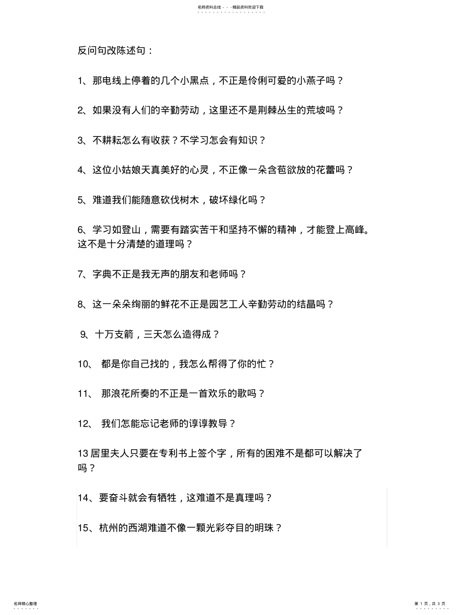 2022年反问句与陈述句互换 .pdf_第1页