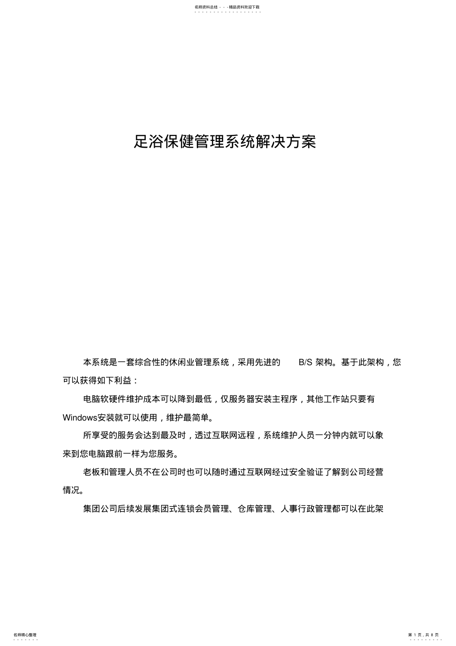 2022年足浴保健管理系统解决方案 .pdf_第1页