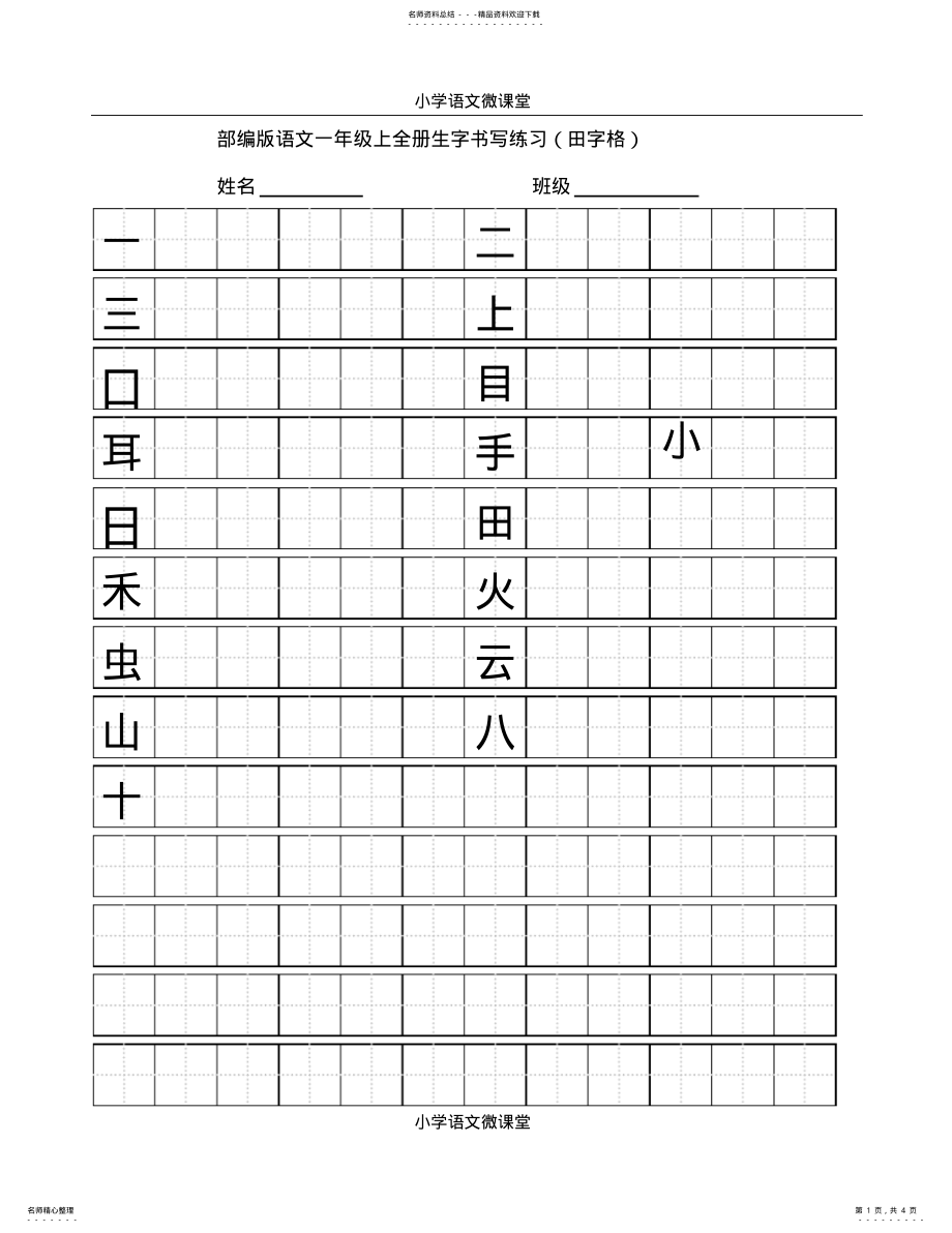 2022年部编版小学语文一年级上全册生字书写练习 2.pdf_第1页