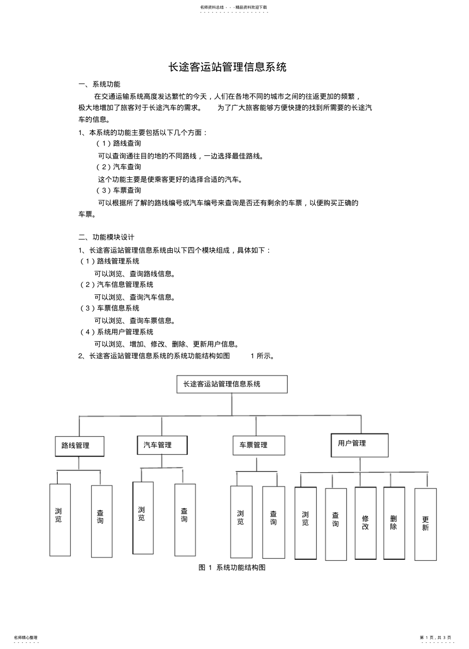 2022年长途客运站管理信息系统 .pdf_第1页