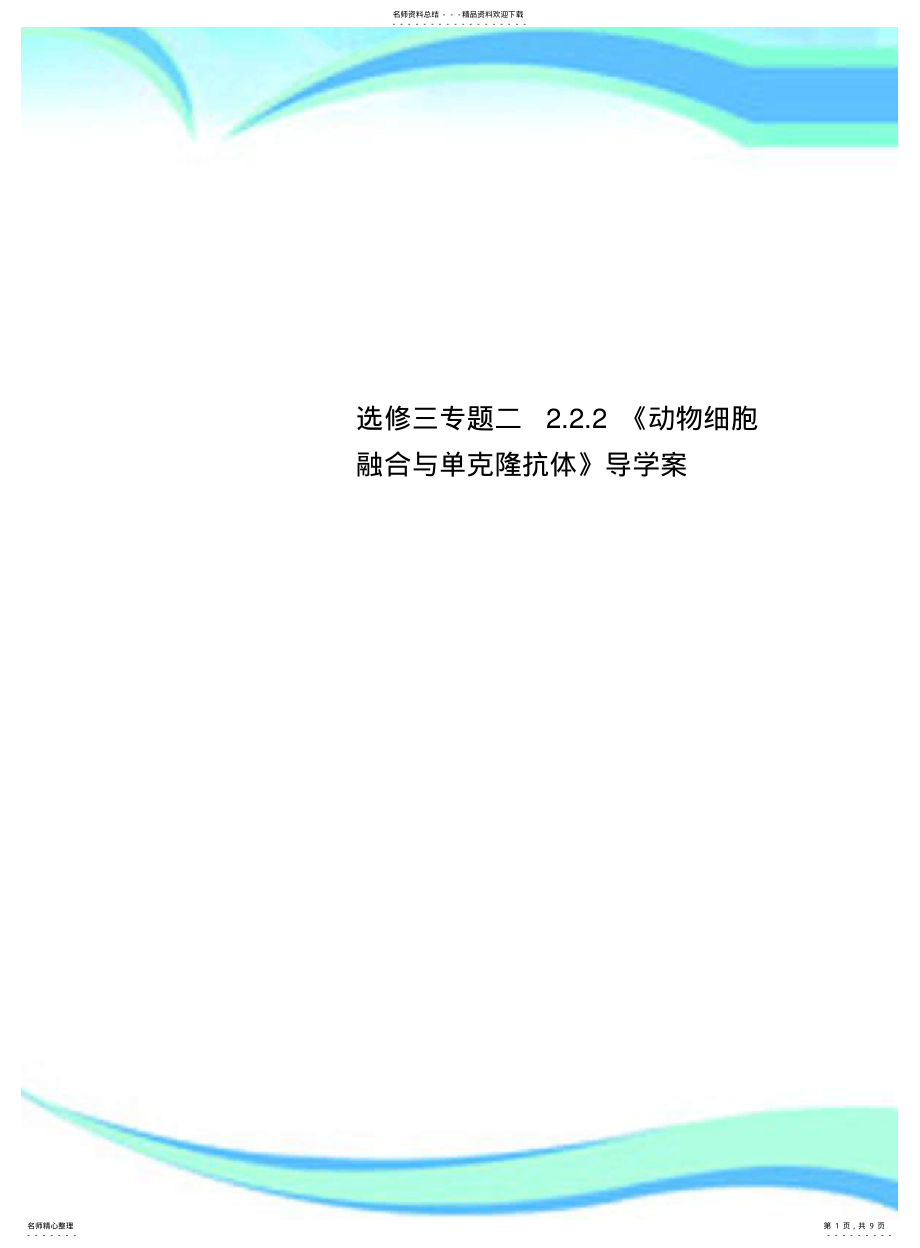 2022年选修三专题二..《动物细胞融合与单克隆抗体》导学案 .pdf_第1页