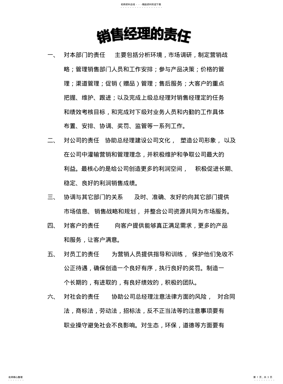 2022年销售部经理的责任和权限 .pdf_第1页