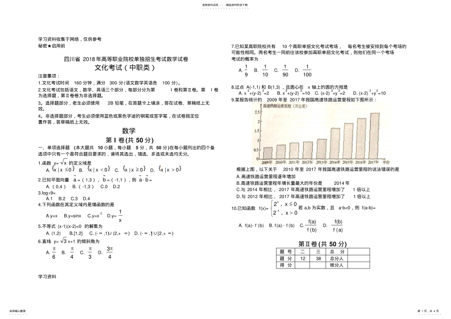 2022年四川省年高等职业院校单独招生考试数学试卷及参考答案 .pdf_第1页