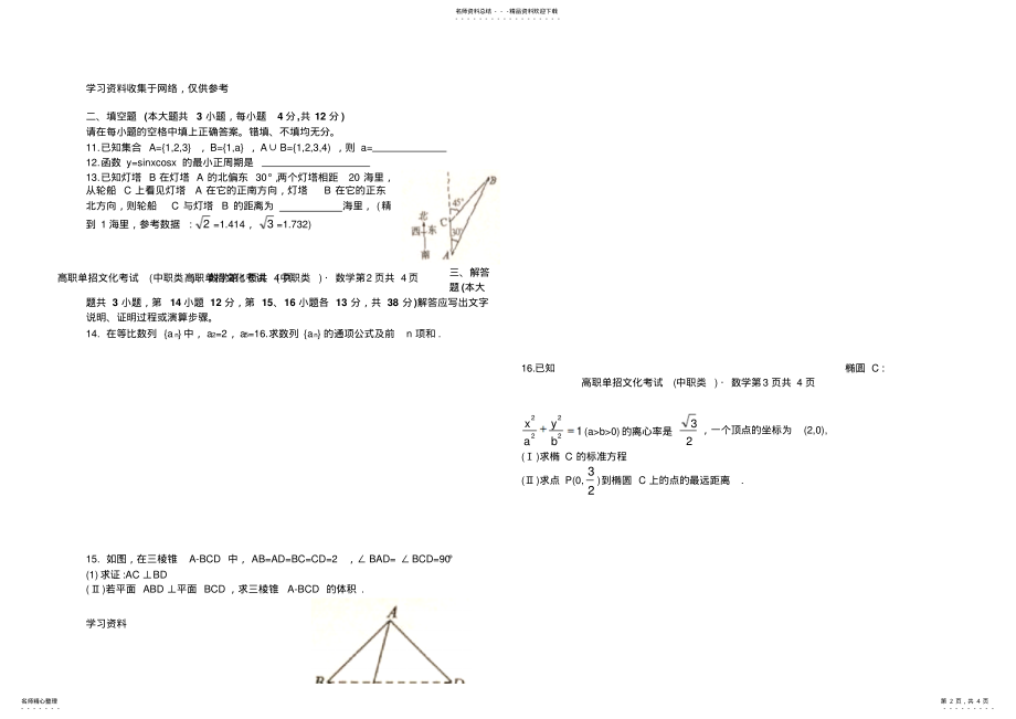 2022年四川省年高等职业院校单独招生考试数学试卷及参考答案 .pdf_第2页