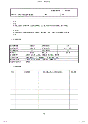 2022年采购价格变更审批流程. .pdf