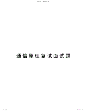 2022年通信原理复试面试题教学提纲 .pdf