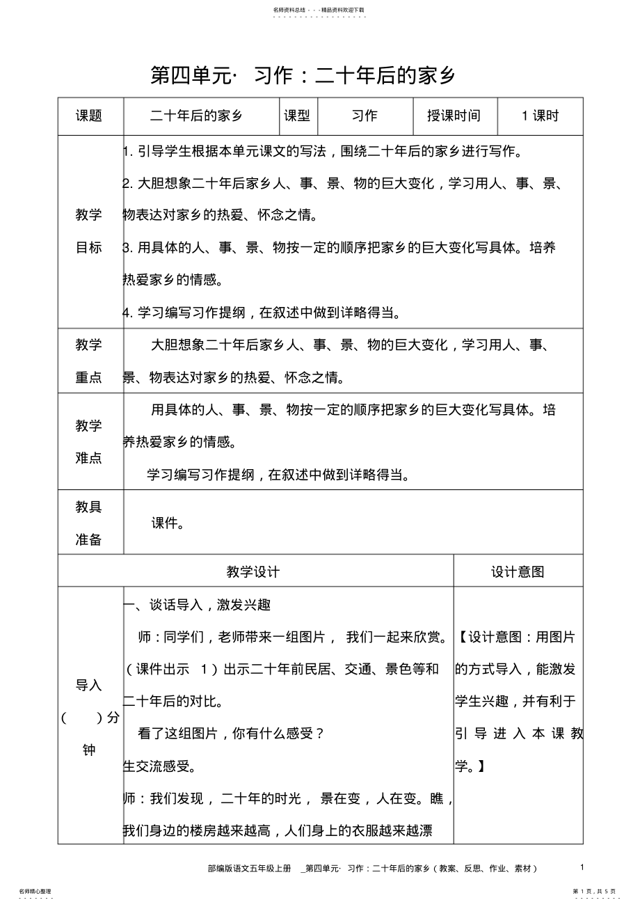 2022年部编版语文五年级上册教案__习作：二十年后的家乡 .pdf_第1页