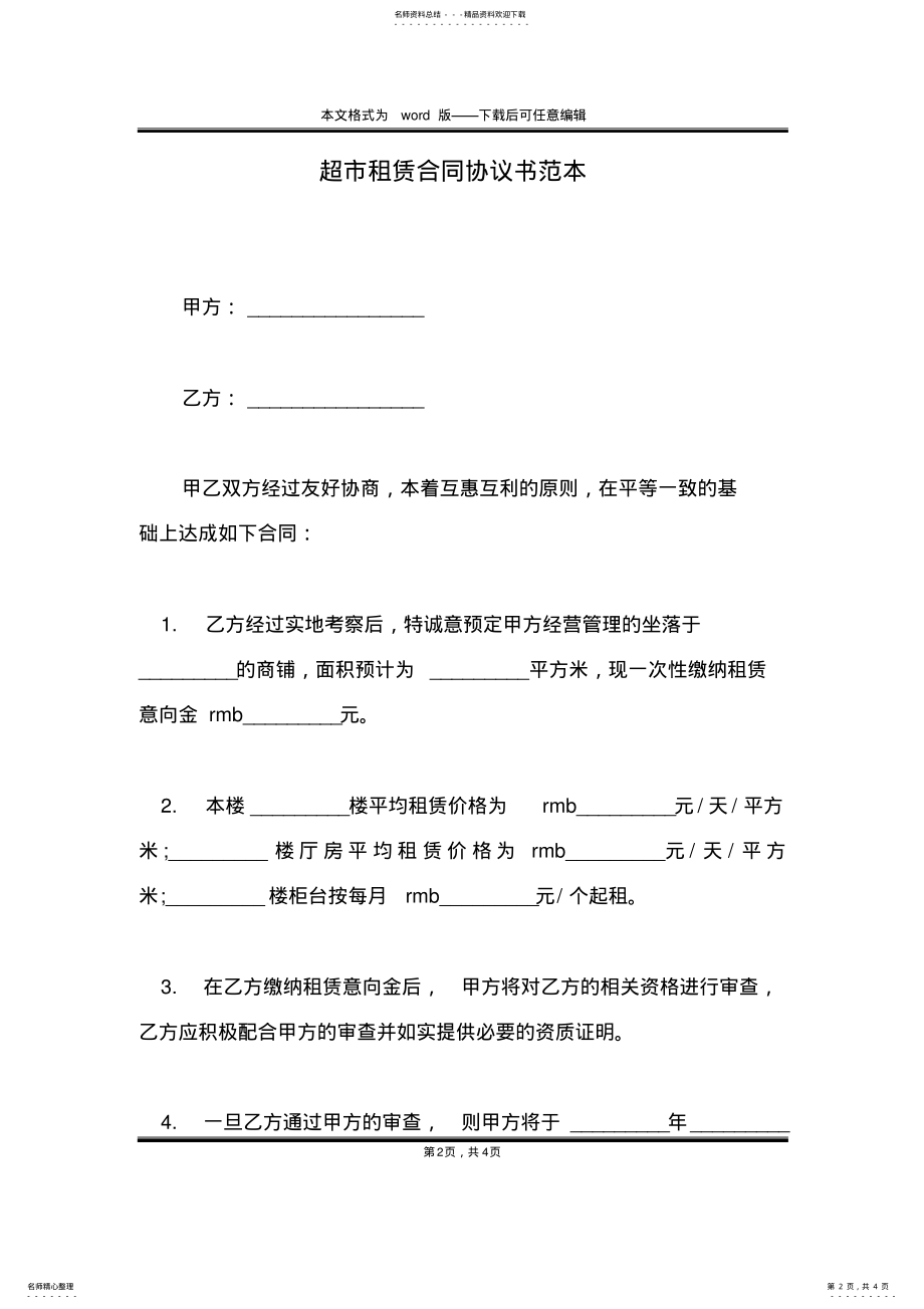 2022年超市租赁合同协议书范本 .pdf_第2页