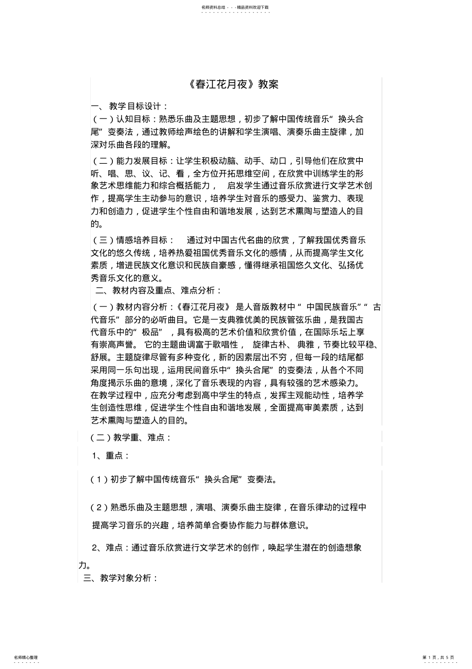 2022年初中音乐《春江花月夜》教案 .pdf_第1页