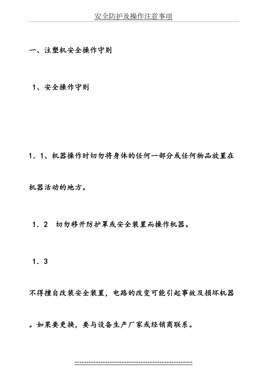 注塑机安全生产防护知识.doc_第2页