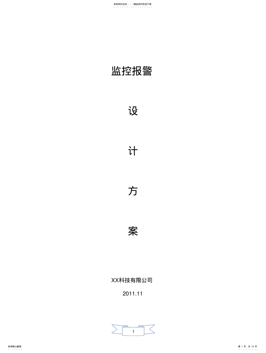 2022年银行行监控报警方 .pdf_第1页