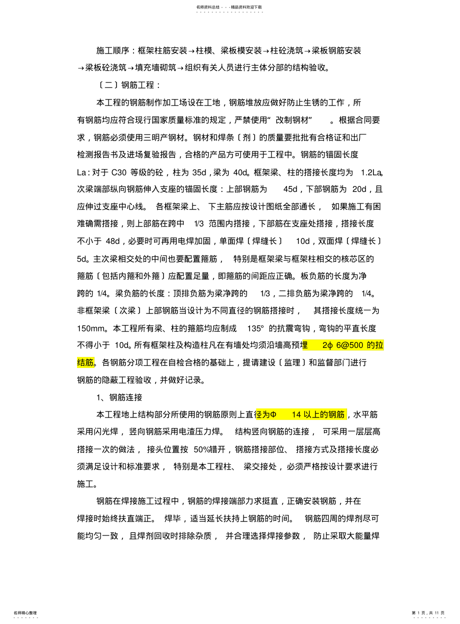 2022年钢筋模板混凝土施工方案 .pdf_第1页