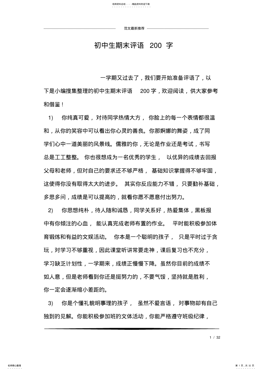 2022年初中生期末评语字 .pdf_第1页