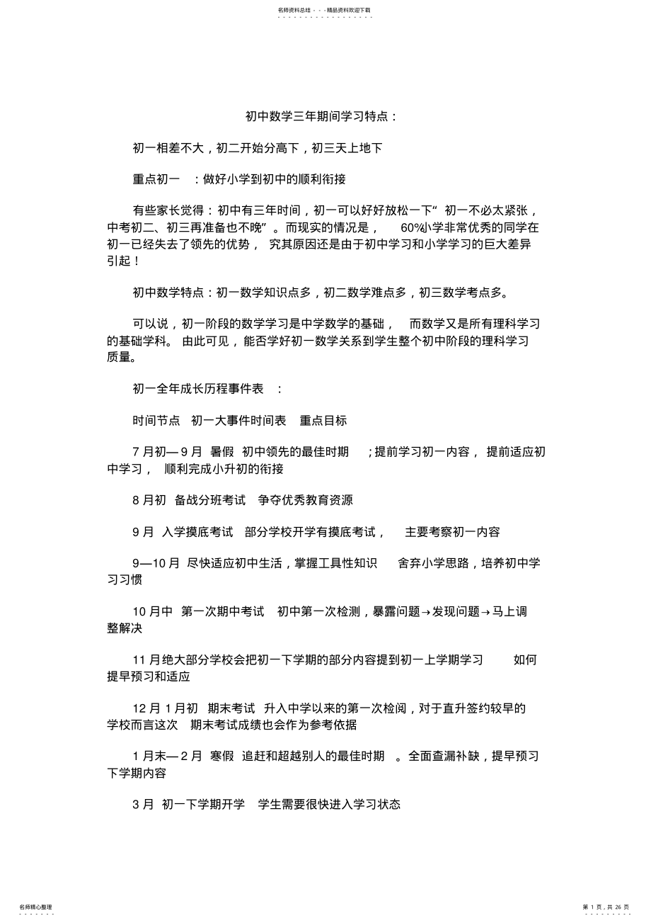 2022年初中数学三年期间学习特点 .pdf_第1页