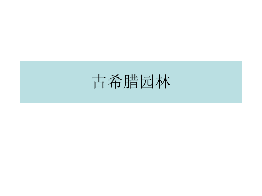 古希腊园林概述ppt课件.ppt_第1页