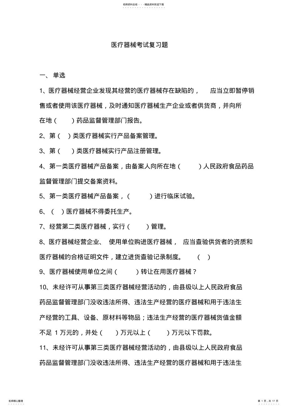 2022年医疗器械网上考试题 .pdf_第1页