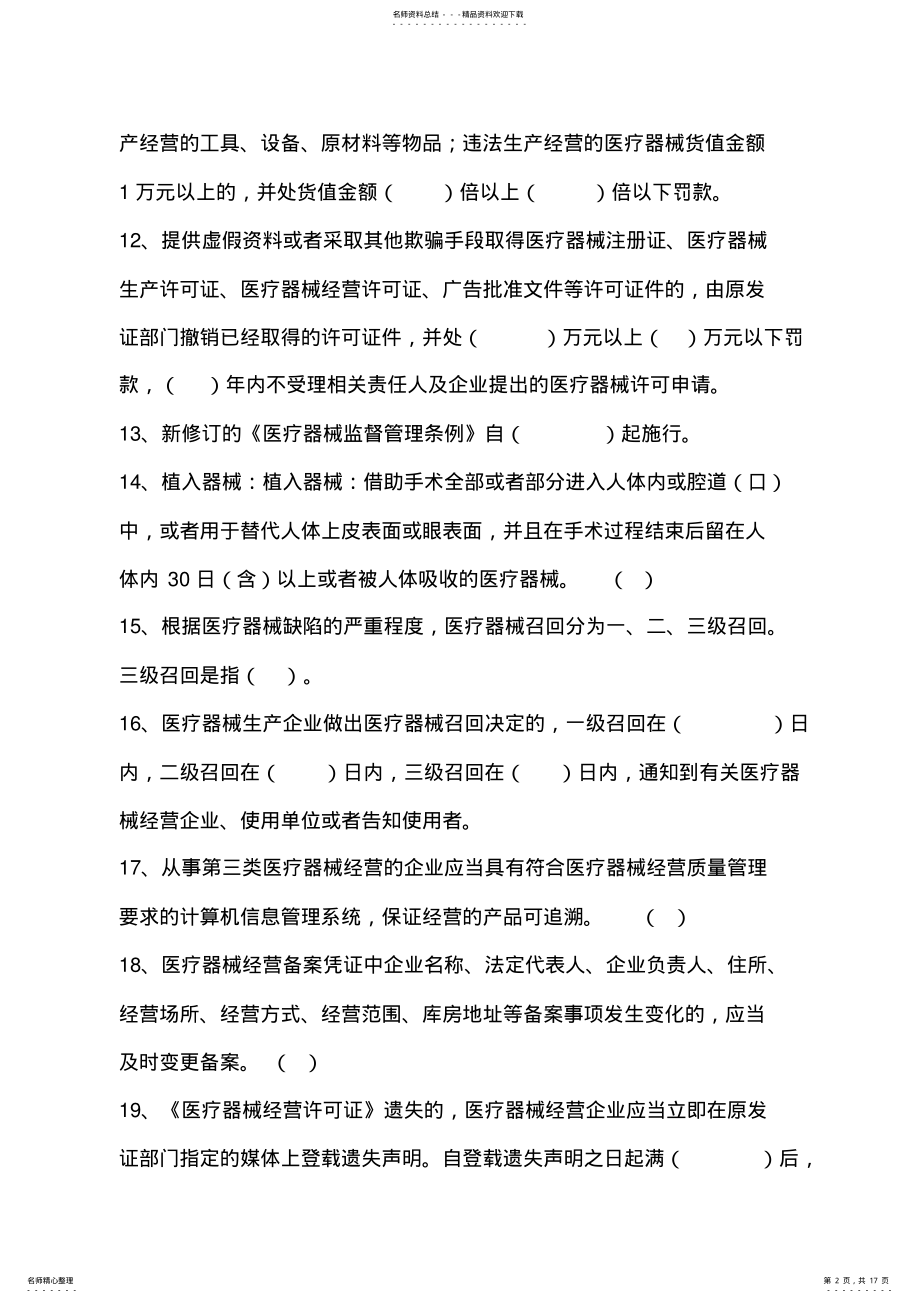 2022年医疗器械网上考试题 .pdf_第2页