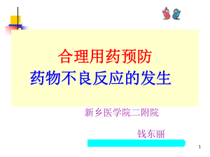 合理用药预防药物不良反应发生ppt课件.ppt