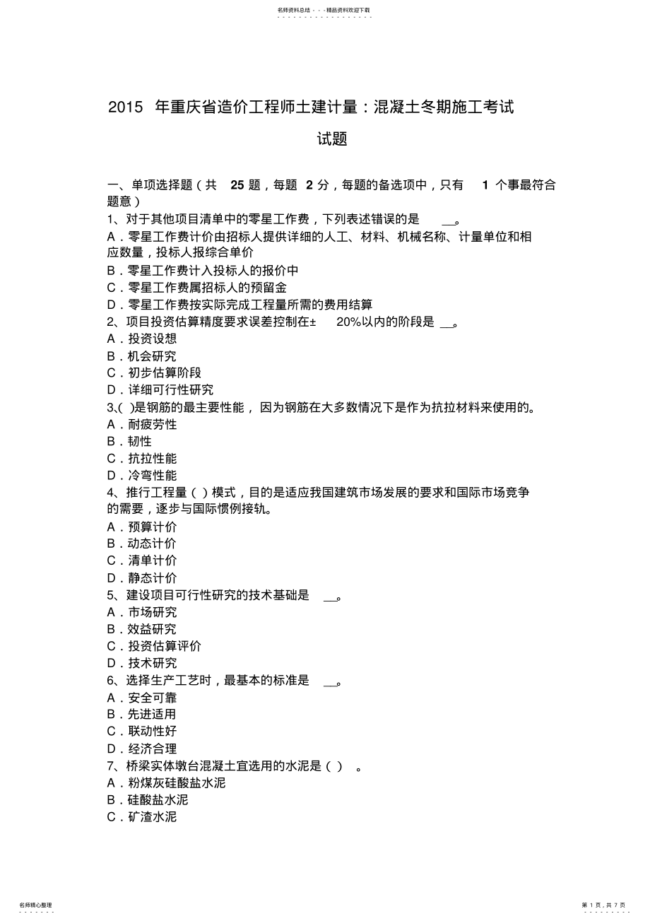 2022年重庆省造价工程师土建计量：混凝土冬期施工考试试题 .pdf_第1页