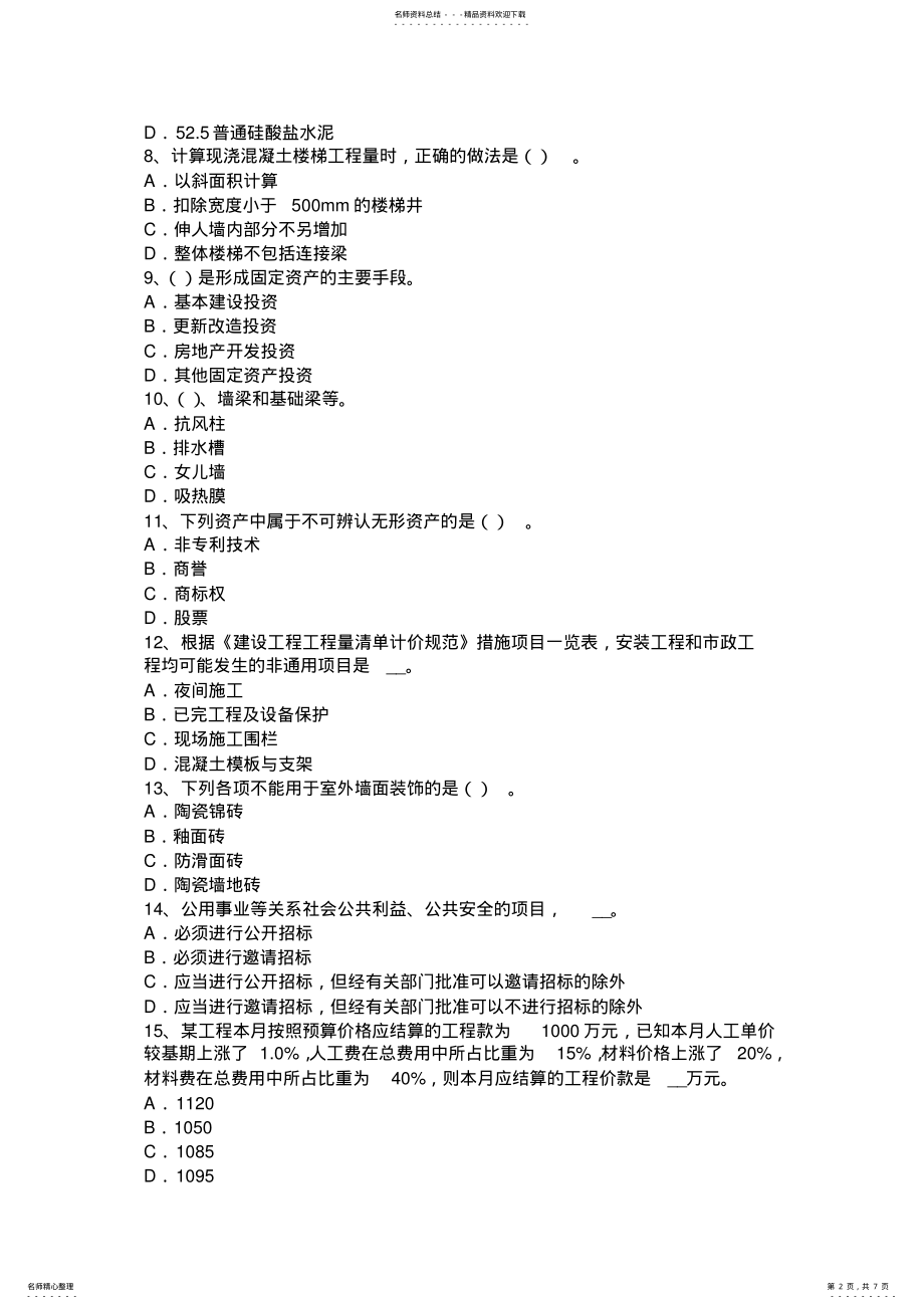 2022年重庆省造价工程师土建计量：混凝土冬期施工考试试题 .pdf_第2页