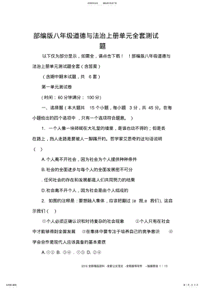 2022年部编版八年级道德与法治上册单元全套测试题 .pdf