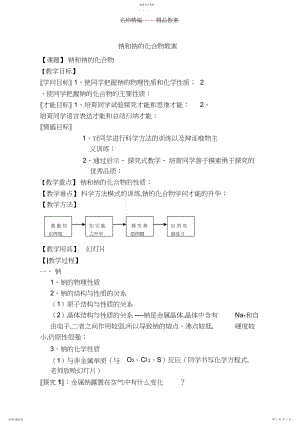 2022年钠和钠的化合物教案.docx