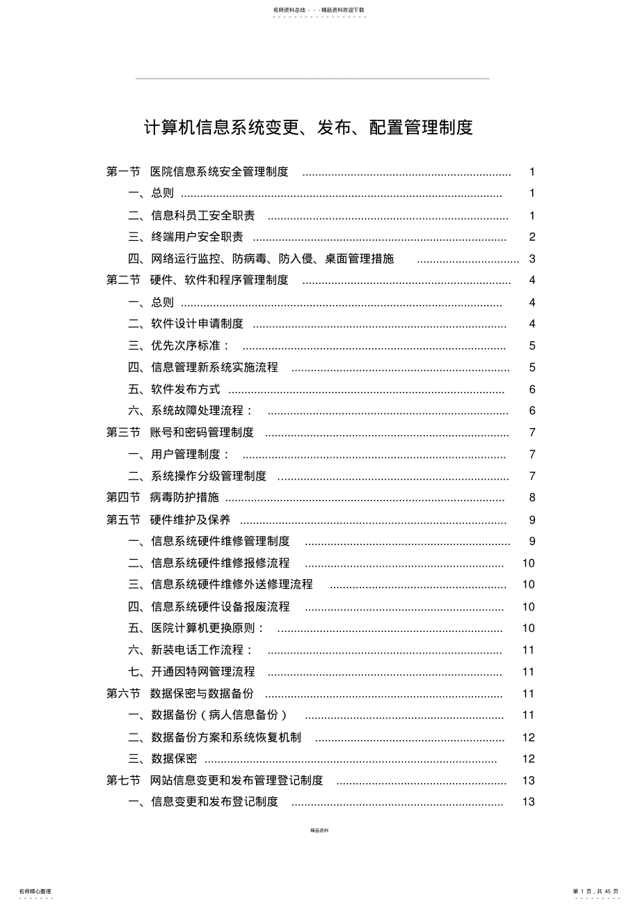 2022年医院信息系统变更、发布、配置管理制度 .pdf_第1页