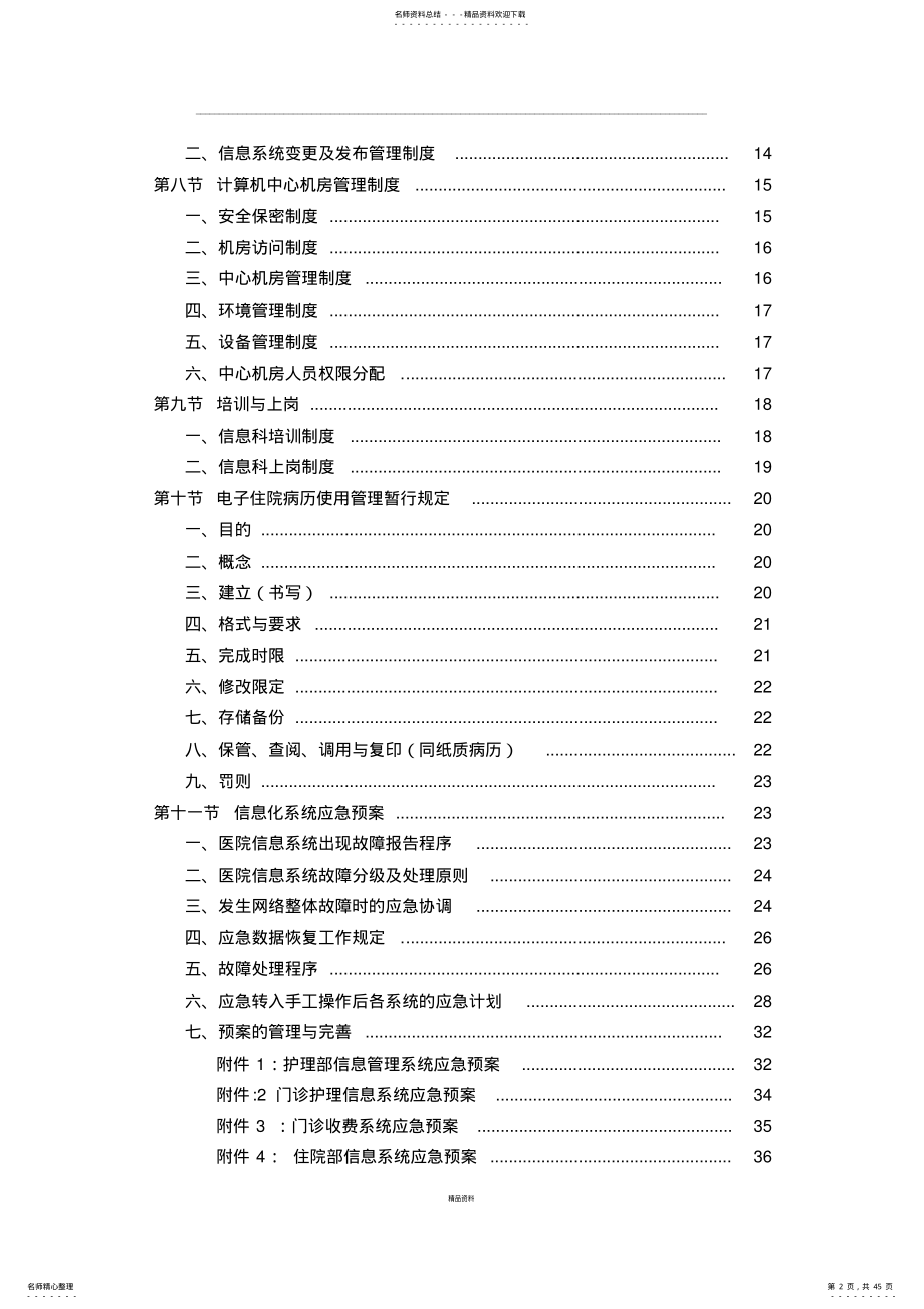 2022年医院信息系统变更、发布、配置管理制度 .pdf_第2页