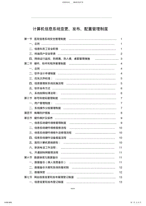 2022年医院信息系统变更、发布、配置管理制度 .pdf