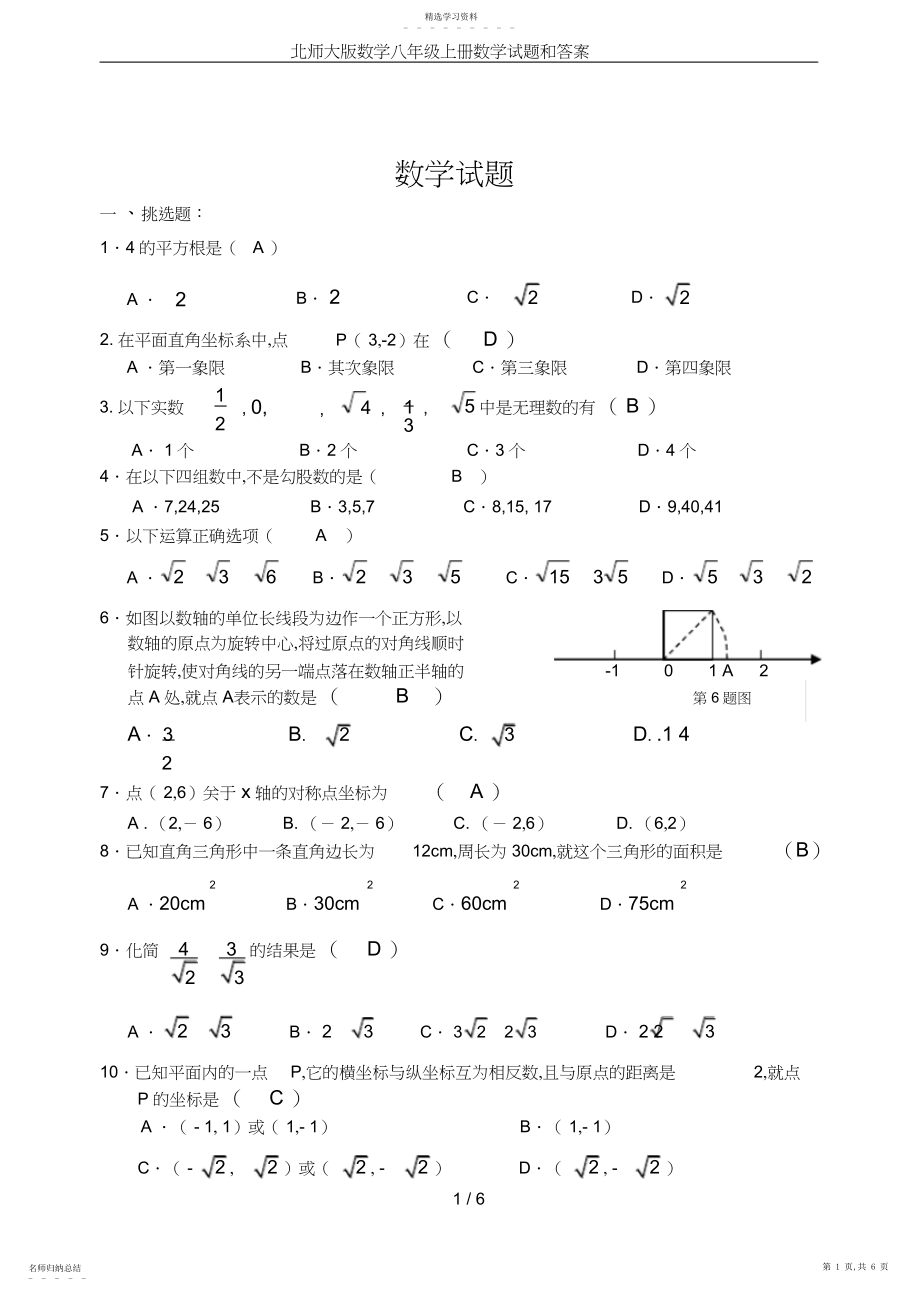 2022年北师大版数学八年级上册数学试题和答案.docx_第1页