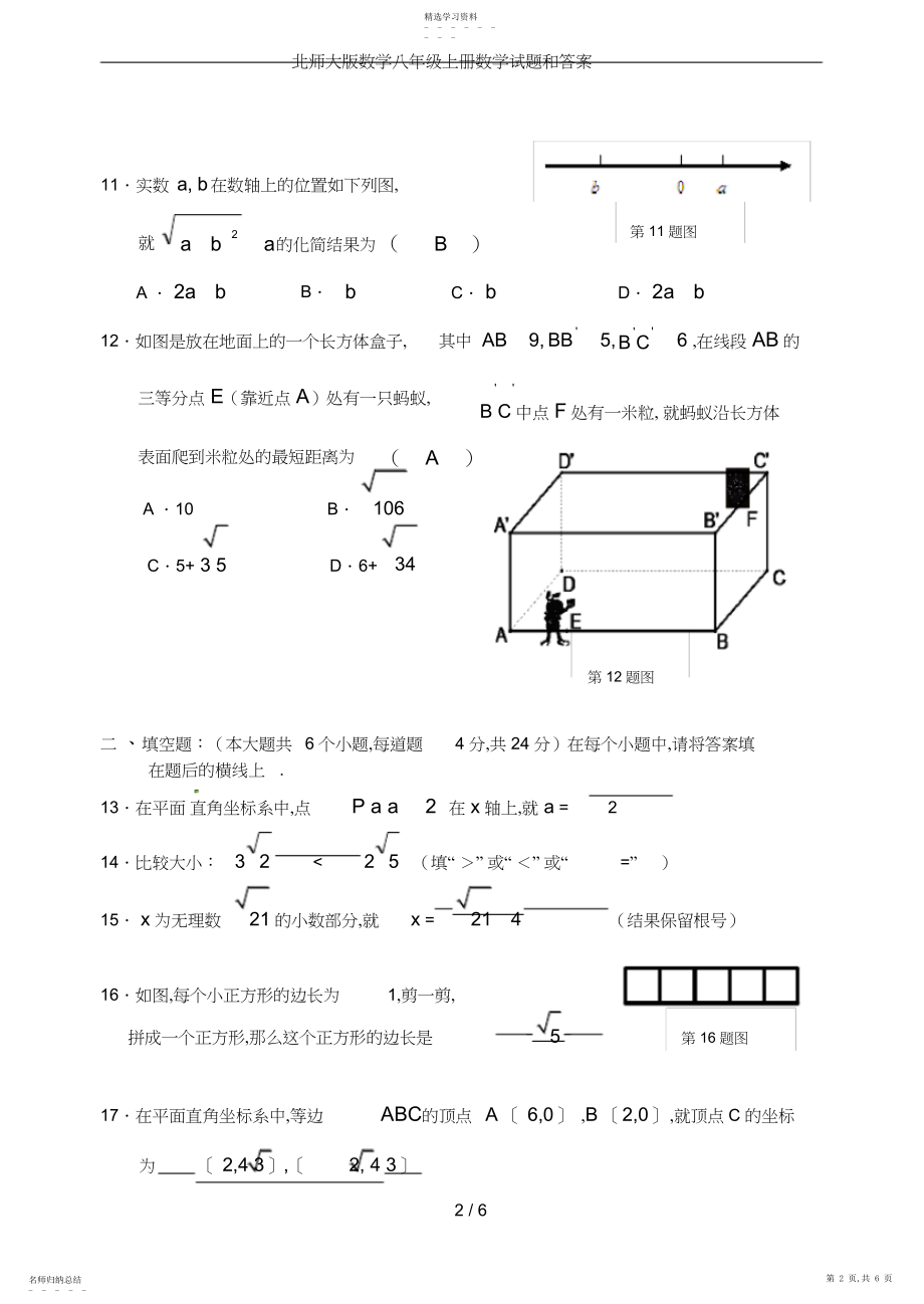 2022年北师大版数学八年级上册数学试题和答案.docx_第2页