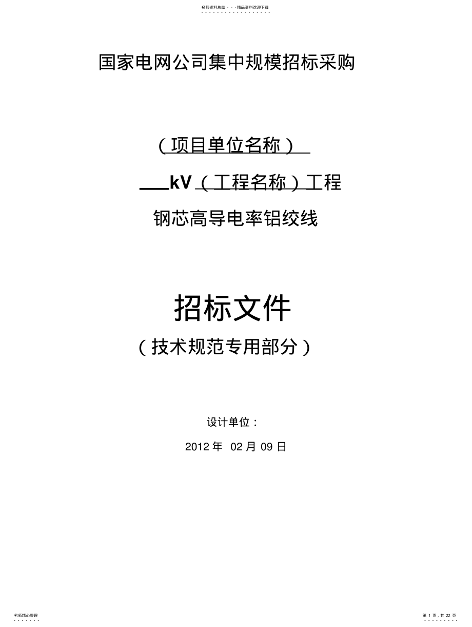 2022年钢芯高导电率铝绞线 .pdf_第1页