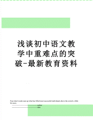 浅谈初中语文教学中重难点的突破-最新教育资料.doc