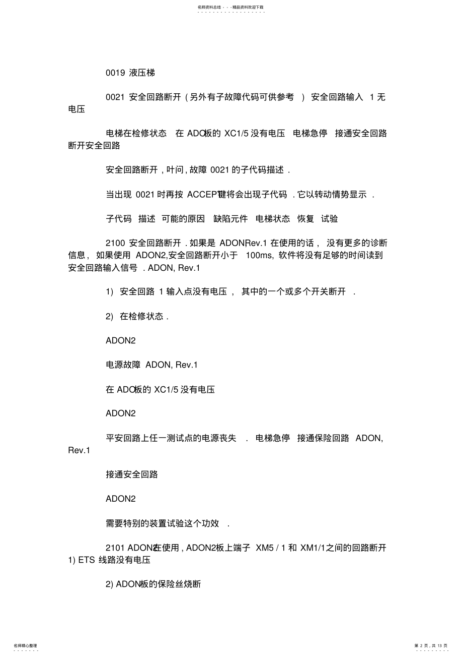 2022年通力故障代码 2.pdf_第2页