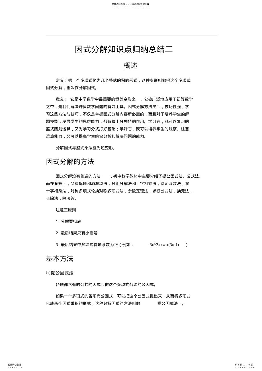 2022年因式分解知识点归纳总结二 .pdf_第1页