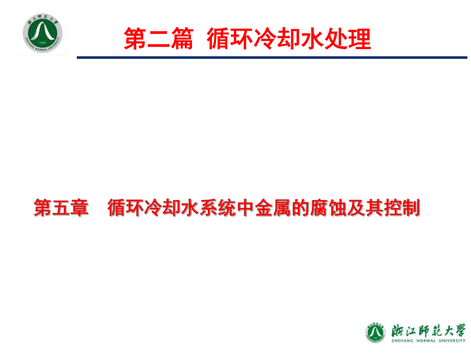 工业水处理技术-第5章循环冷却水系统中金属的腐蚀及其控制ppt课件.ppt_第1页