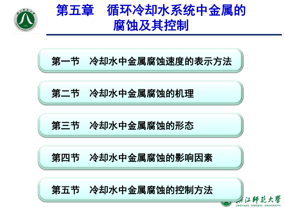 工业水处理技术-第5章循环冷却水系统中金属的腐蚀及其控制ppt课件.ppt_第2页