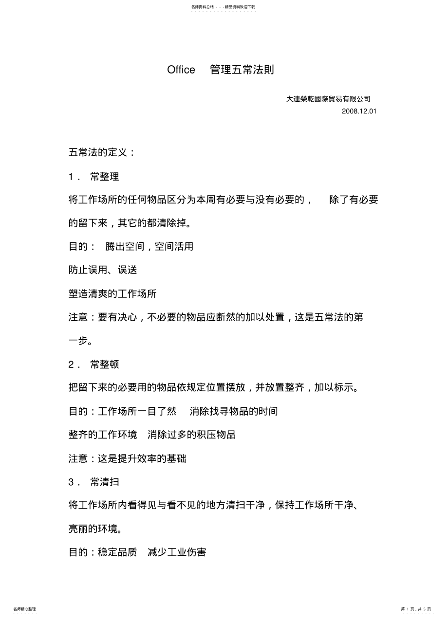 2022年办公室管理-五常管理法 .pdf_第1页