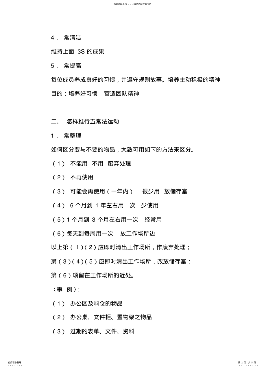 2022年办公室管理-五常管理法 .pdf_第2页