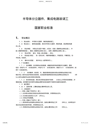 2022年半导体分立器件、集成电路装调工国家职业标准 .pdf