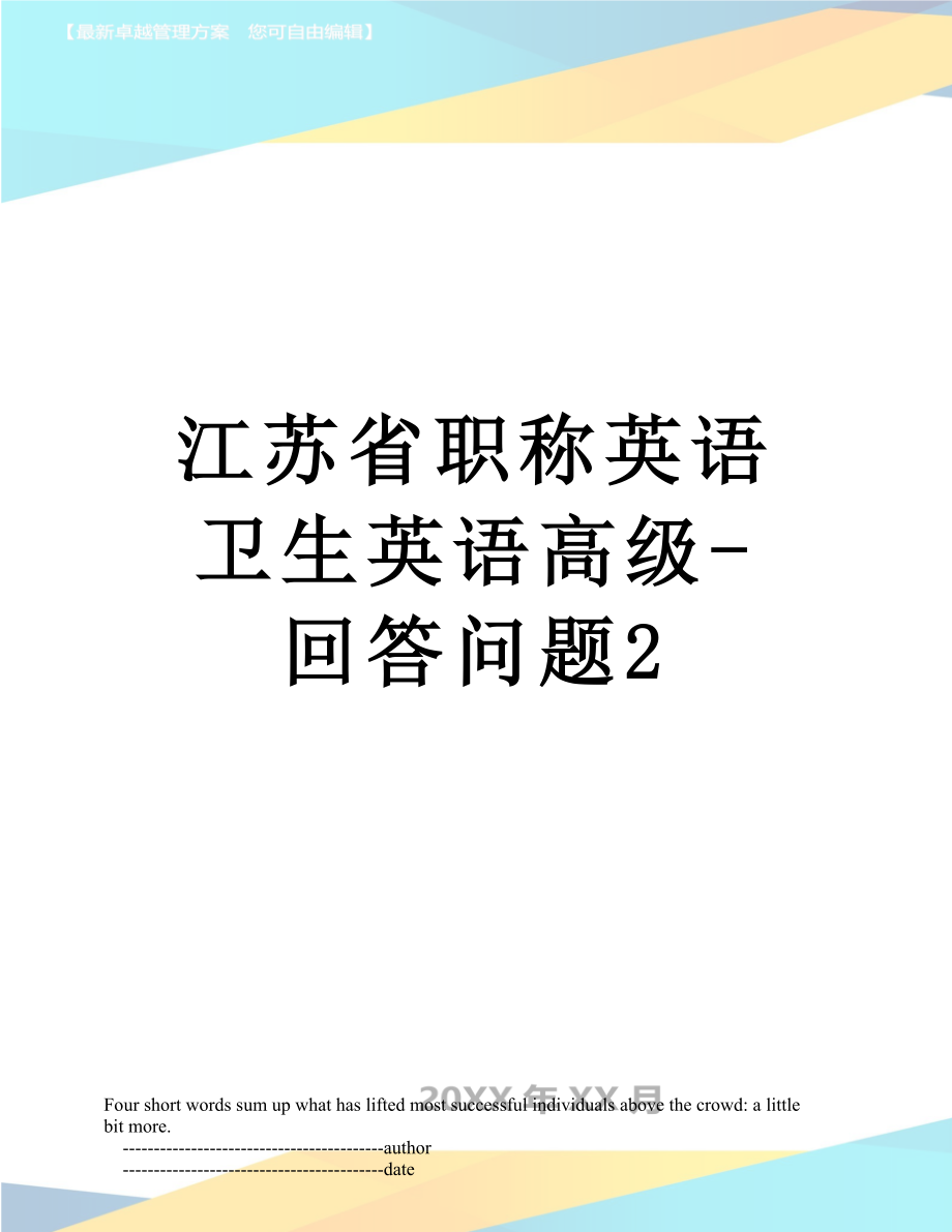 江苏省职称英语卫生英语高级-回答问题2.doc_第1页