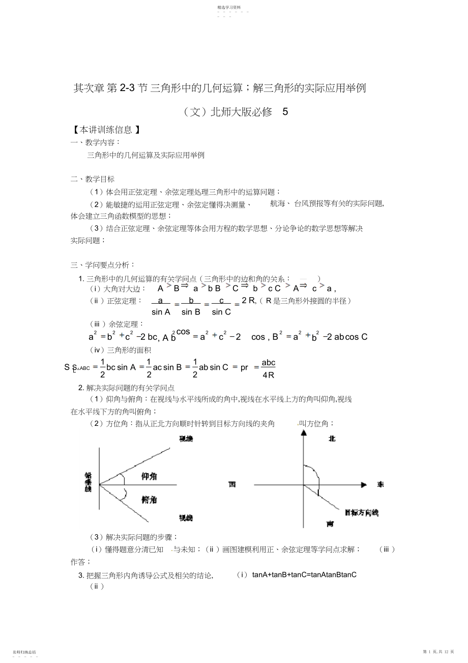 2022年北师大版高中数学《解三角形的实际应用举例》word教案.docx_第1页