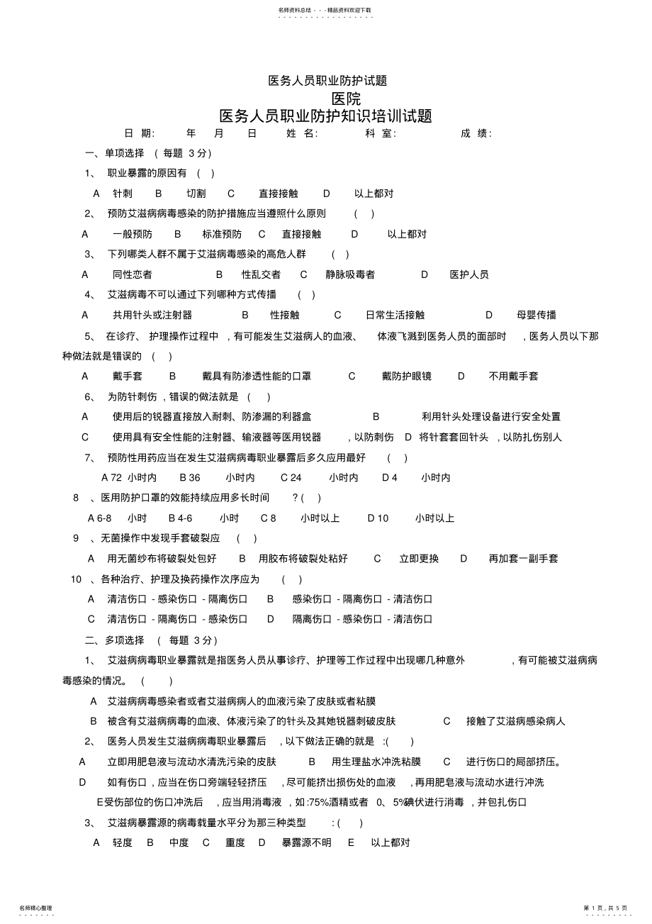 2022年医务人员职业防护试题 .pdf_第1页