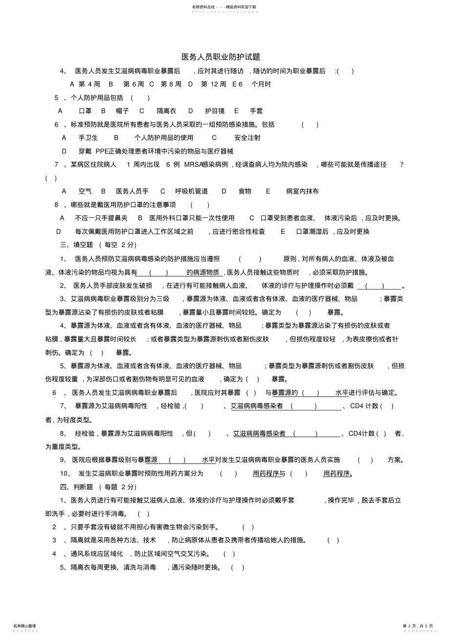 2022年医务人员职业防护试题 .pdf_第2页