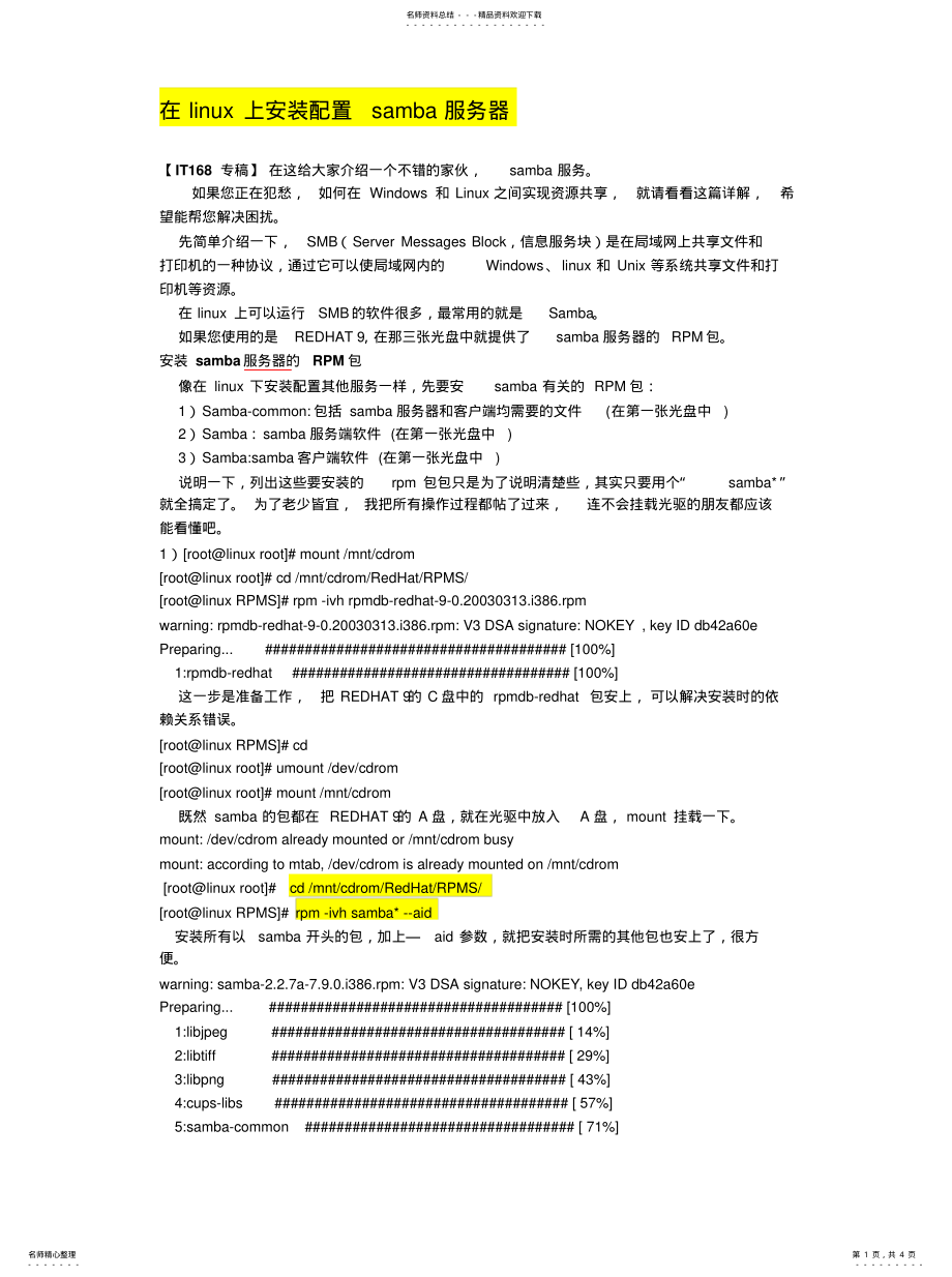 2022年在linux上安装配置samba服务器文件 .pdf_第1页