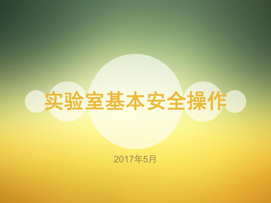 实验室基本安全操作ppt课件.ppt_第1页